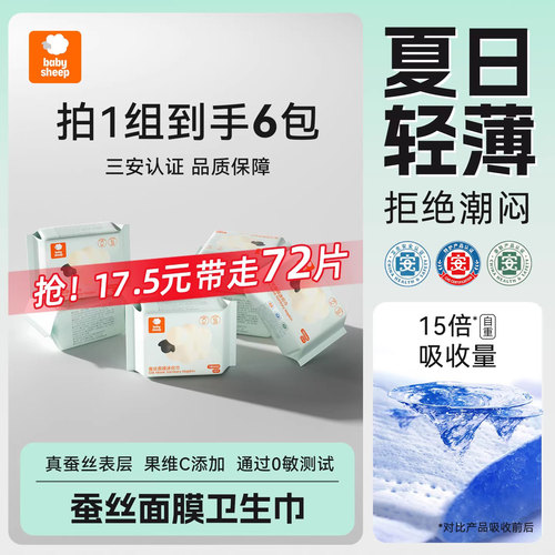 babysheep蚕丝面膜迷你卫生巾夏季超薄护翼透气经期姨妈巾