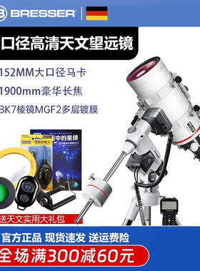 德国Bresser马卡天文望远镜MC152大口径自动寻星高倍高清专业级版