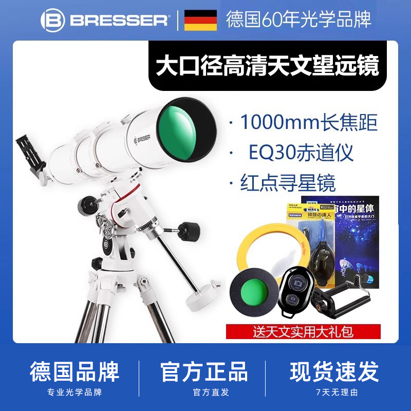 德国Bresser天文望远镜专业观星102EQ大口径高倍清晰观8大星