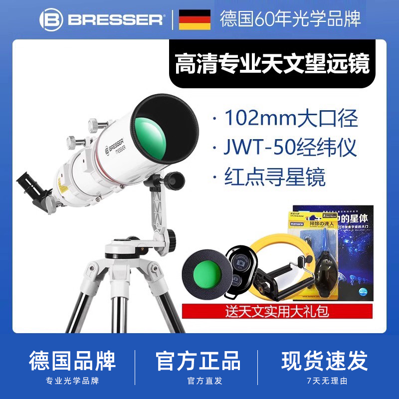 德国Bresser天文望远镜专业版观星102大口径高倍星观木星土星