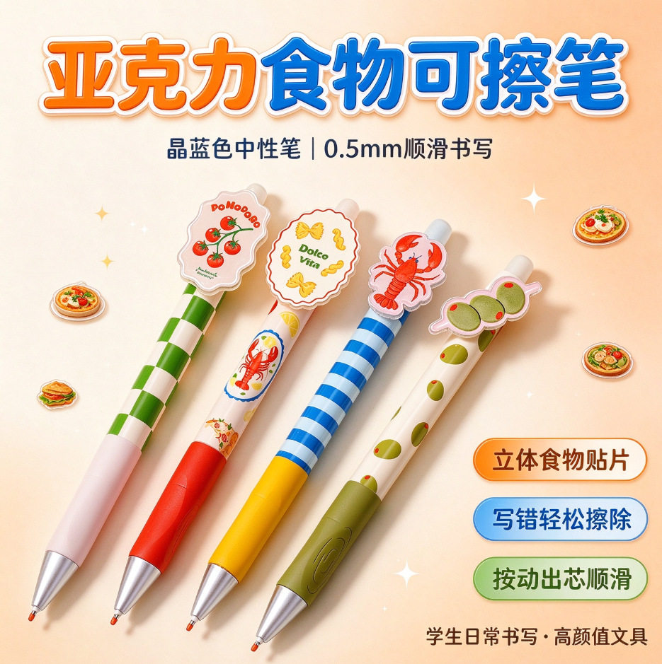 晨兮亚克力食物按动笔蓝色可擦中性笔软握小学生高颜值刷题笔文具