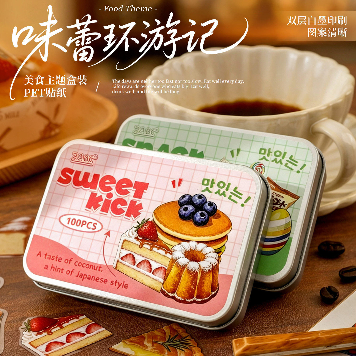 新款味蕾环游记铁盒装美食贴纸 中西甜品零食手帐咕卡装饰素材