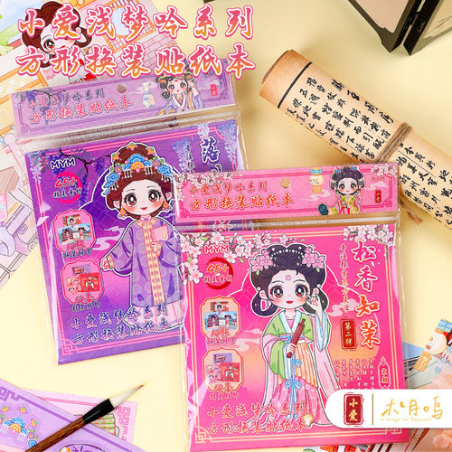 木月鸣方形换装贴纸本女孩卡通可爱益智创意贴纸公主素材手帐玩具