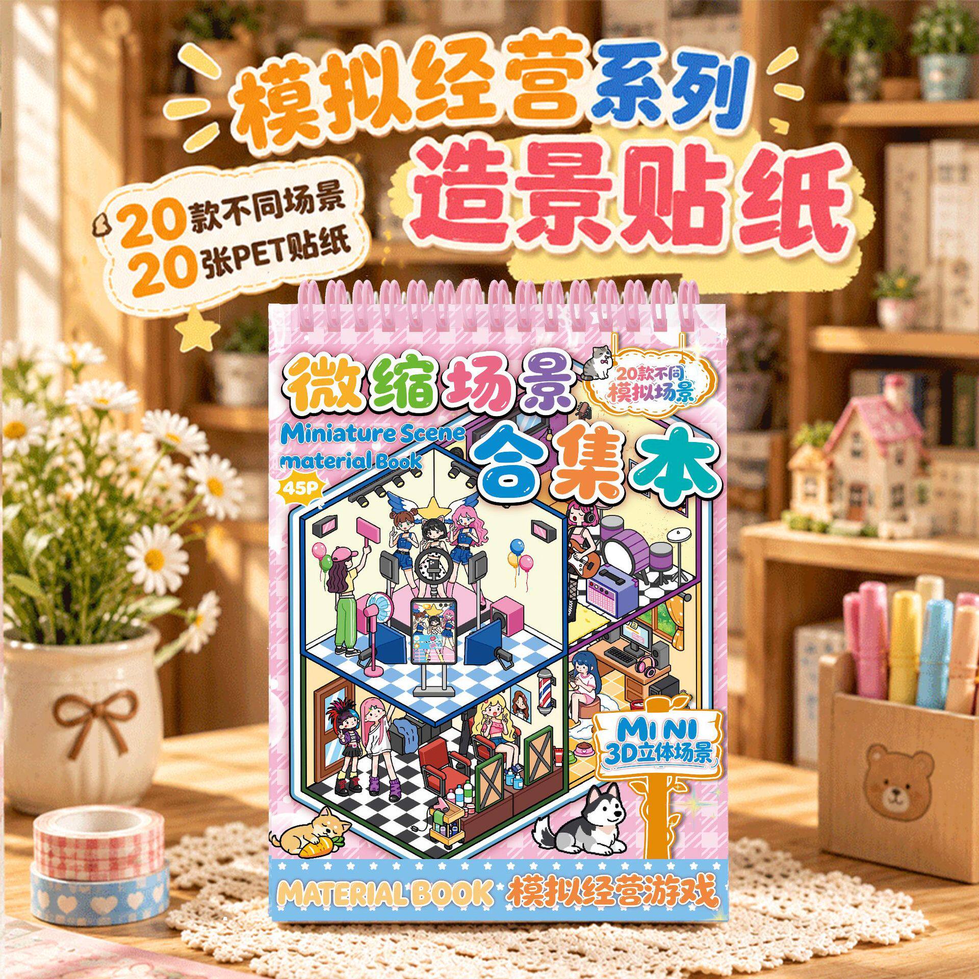 新屿言微缩场景合集本造景贴纸儿童3D立体小屋女孩diy手帐贴画