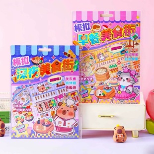 模拟深夜美食街卡皮巴拉儿童过家家早餐捏捏乐食玩安静书DIY玩具