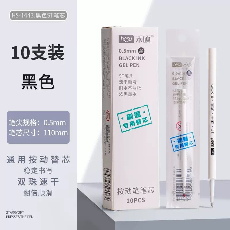 禾硕1443按动笔芯通用款ST笔头浓黑大容量书写双珠速干中性笔芯