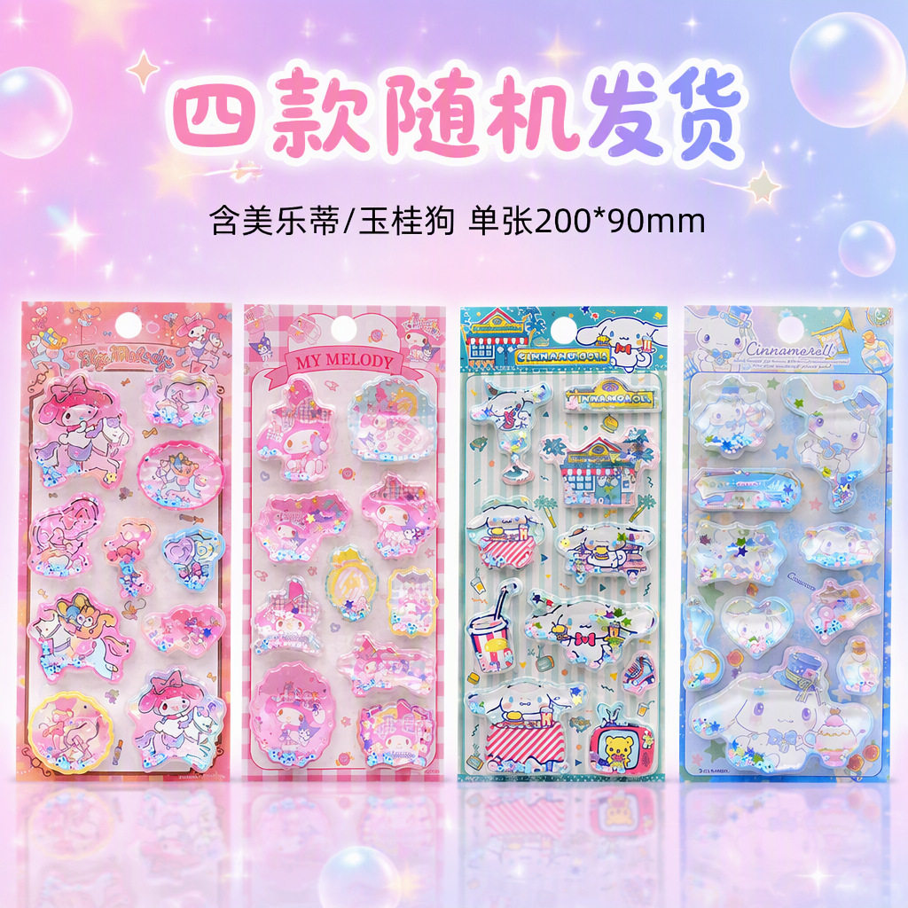 三丽鸥库洛米玉桂狗美乐蒂注水摇摇乐贴纸3D立体流沙水晶咕卡贴画