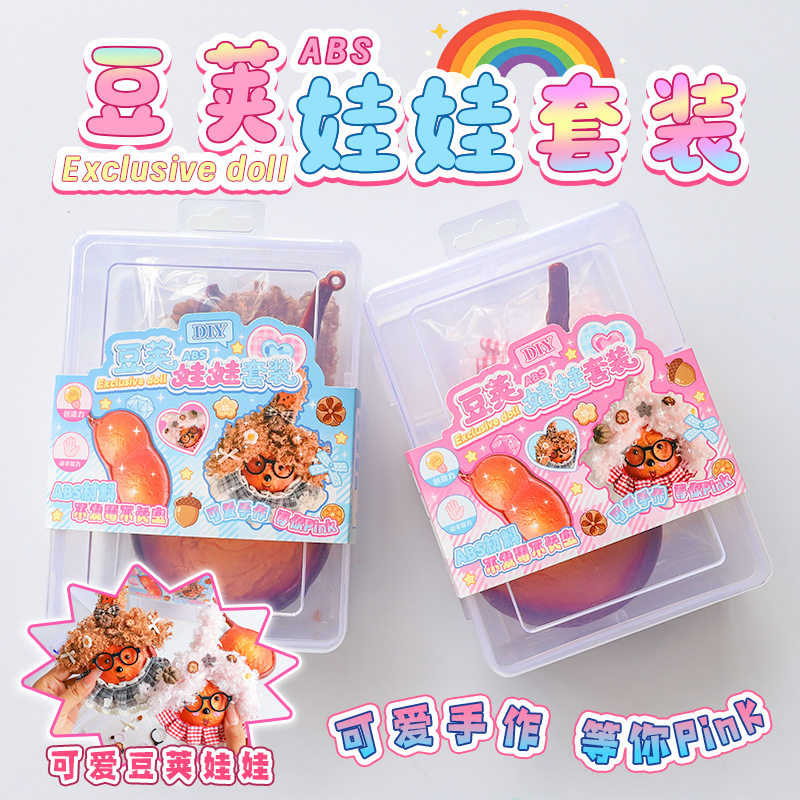 儿童手工豆荚娃娃套装创意diy手工制作小玩偶公仔套装桌面小摆件