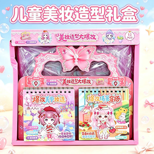 美妆造型大爆改卡通女孩手工DIY套装换装珠宝美甲装饰贴纸游戏本