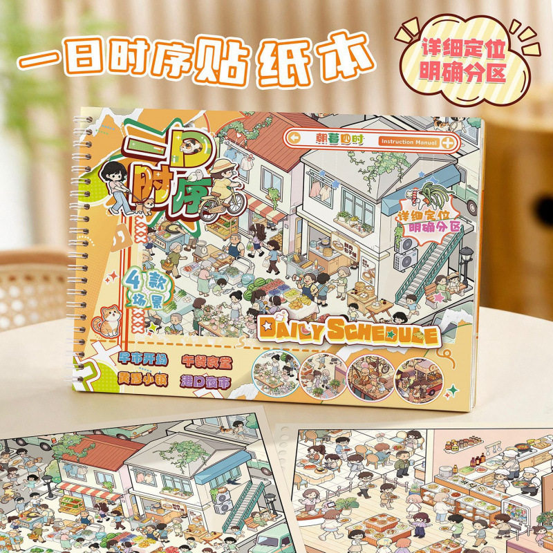 新款一日时序贴纸本 市井生活大画幅造景贴画本diy 装饰安静书