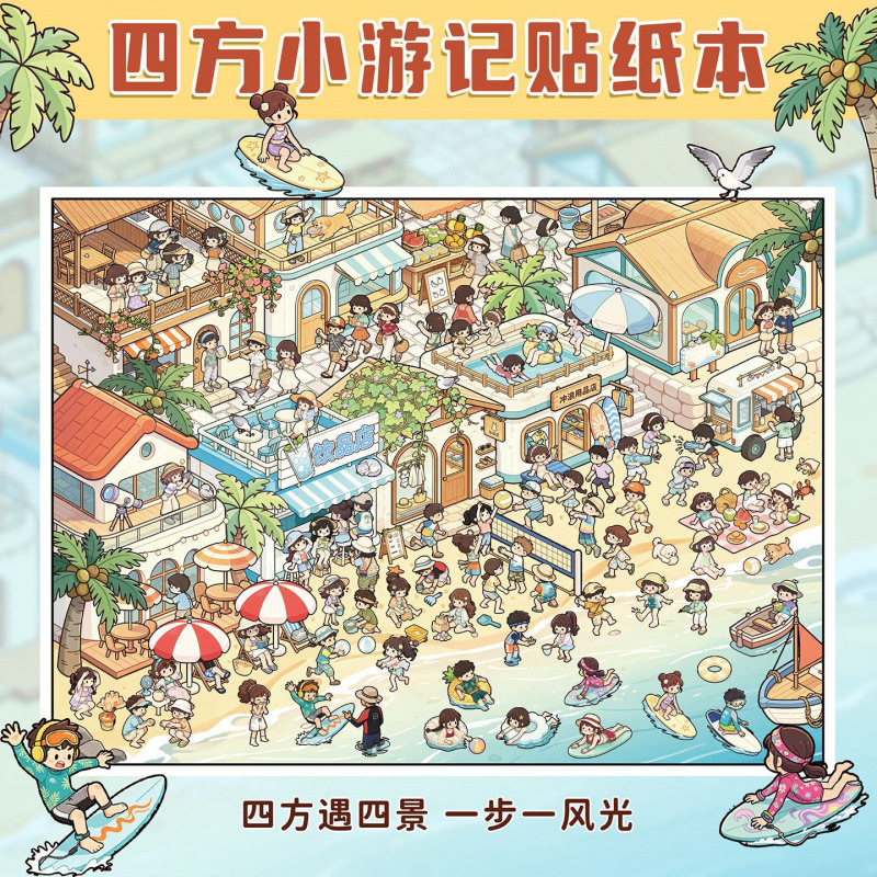 满小满四方小游记沙滩度假主题造景贴可爱卡通人物手账立体拼贴装