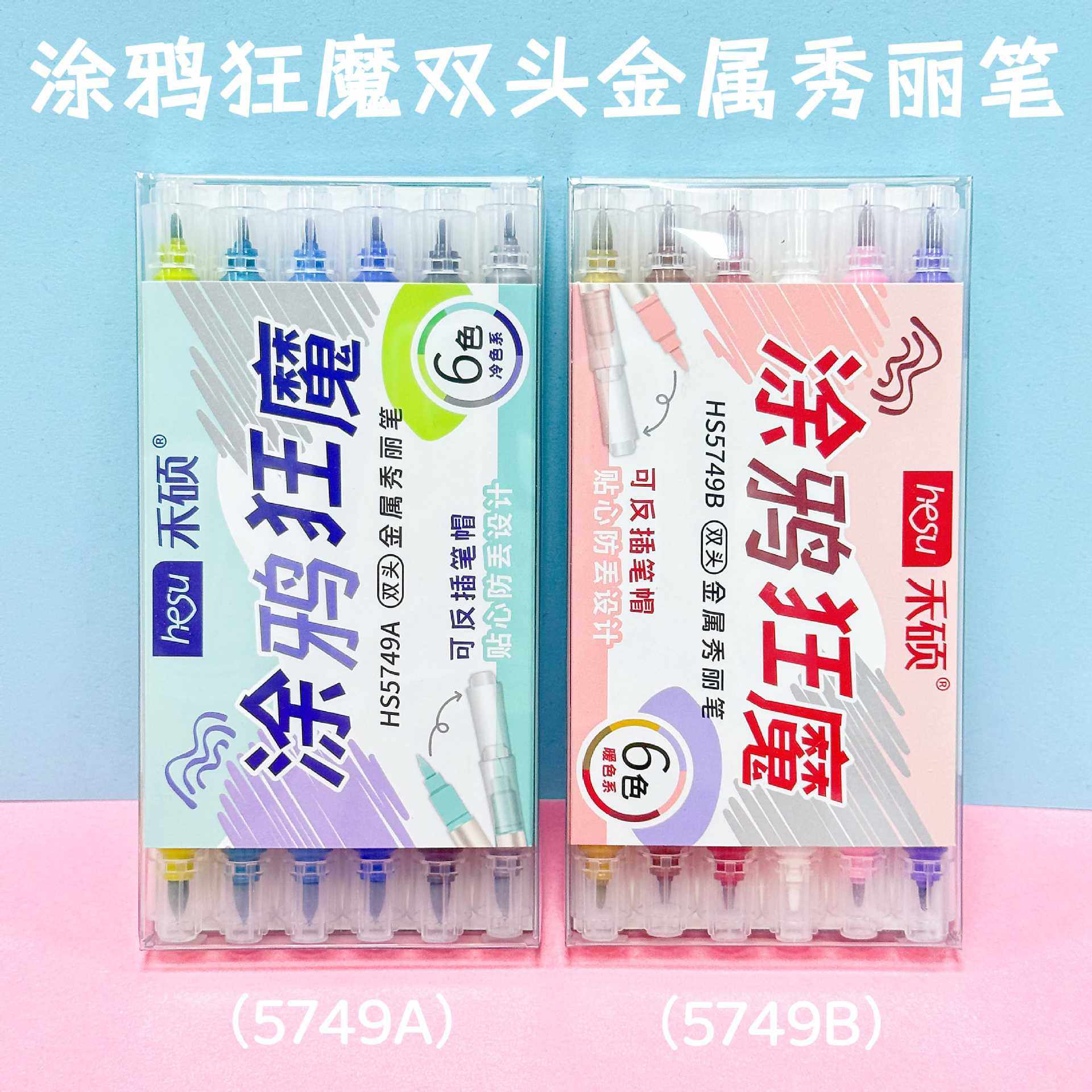 禾硕涂鸦狂魔双头金属秀丽笔多款色彩学生绘画书法专用手帐笔