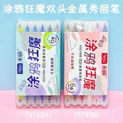 禾硕涂鸦狂魔双头金属秀丽笔多款色彩学生绘画书法专用手帐笔