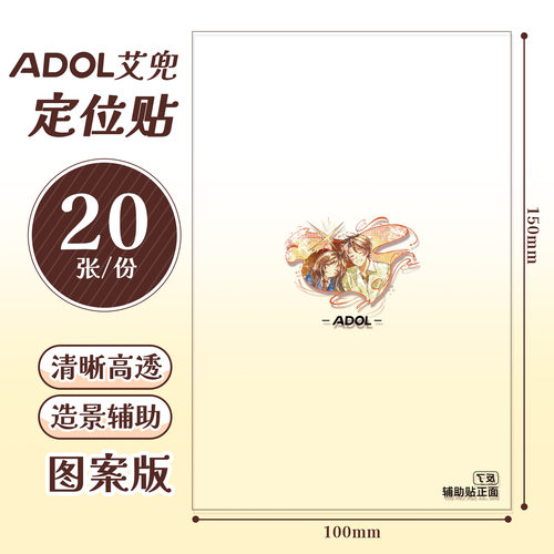 艾兜造景贴纸辅助贴20张校园风单面离型无粘性手帐diy透明定位贴