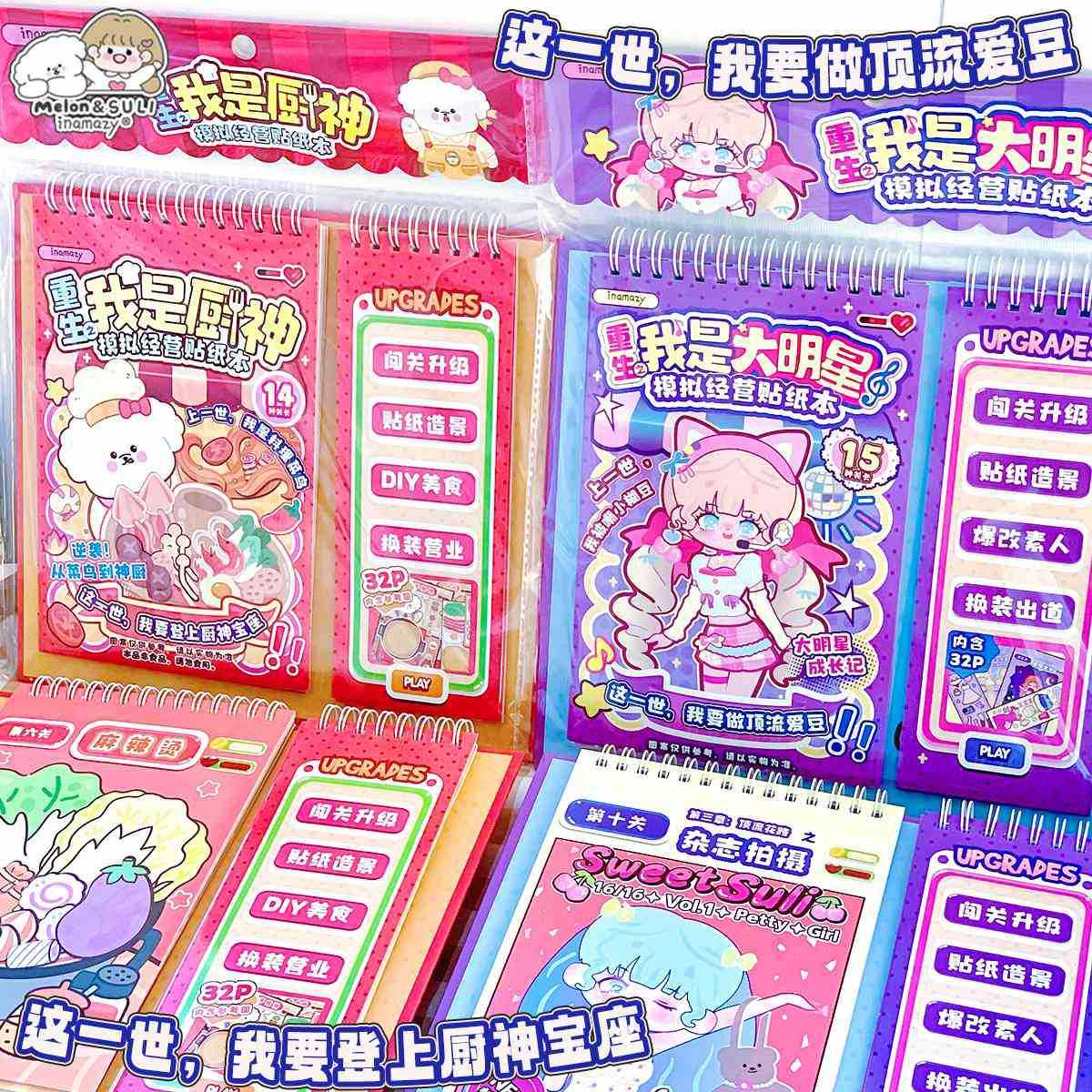 inamazy重生我是大明星模拟经营贴纸书厨神闯关游戏本DIY换装女孩,文具电教/文化用品/商务用品,贴纸/立体贴纸,淘宝优惠券,粉丝福利购,淘宝优惠卷