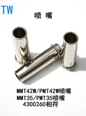 MMT42W水冷铝焊枪喷嘴PMT35保护套4300260肯比款PMT42W喷咀