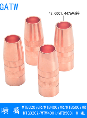 MTB400i机器人焊枪喷嘴42.0001.4476保护嘴MTB320iG喷咀MTW500iML
