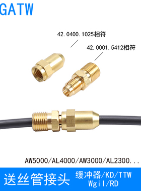 AW5000焊枪送丝管接头42.0400.1025锁帽42.0001.5412缓冲器RA280