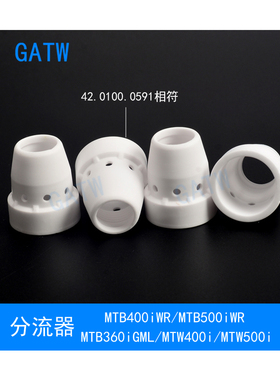 MTB400i机器人焊枪分流器42.0100.0591自动焊枪 MTB500i分流器MTW
