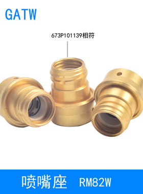 82W机器人焊枪喷嘴座673P101139保护嘴固定座RM82W自动焊枪喷咀座