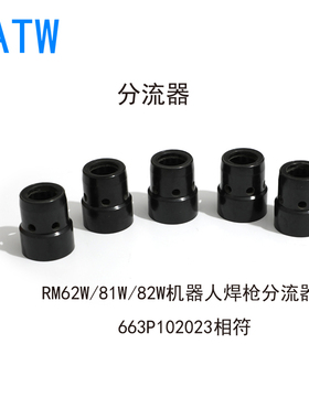 RM82W机器人枪颈分流器62W焊枪81W自动焊气筛663P102023