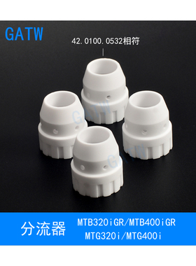 MTB320iGR机器人焊枪分流器42.0100.0532陶瓷气筛MTG400i自动焊枪