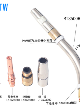 O款TC  350机器人焊枪鹅颈喷嘴导电嘴座绝缘套RT3500H枪颈导电嘴