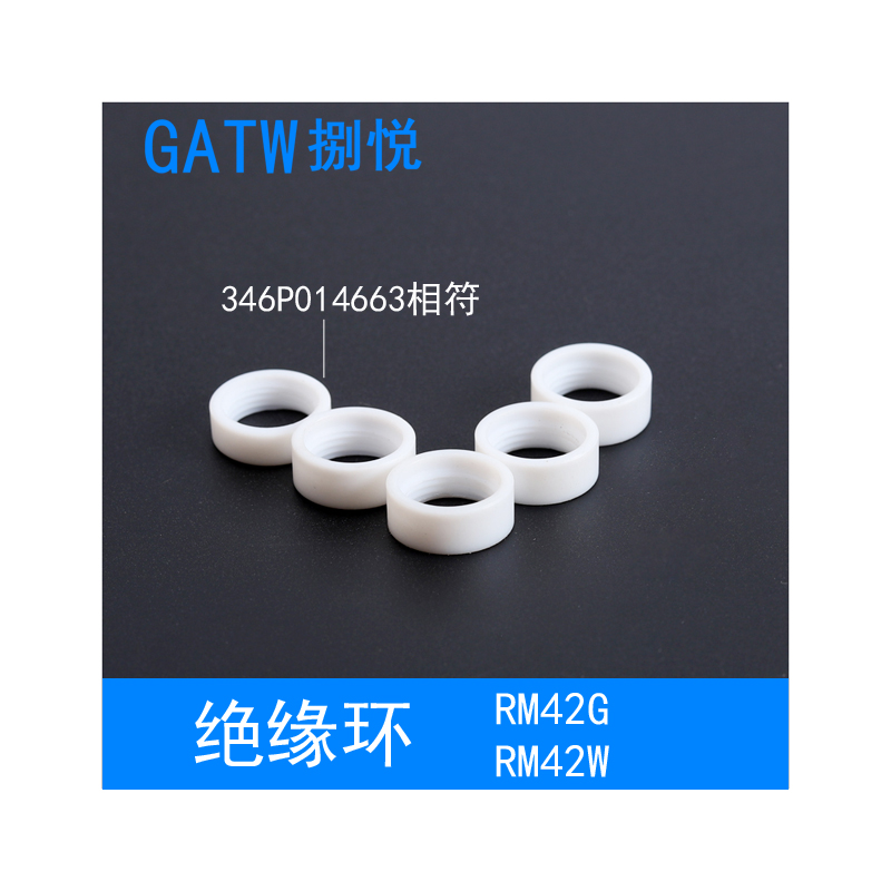 42G绝缘环346P014663焊枪RM42W