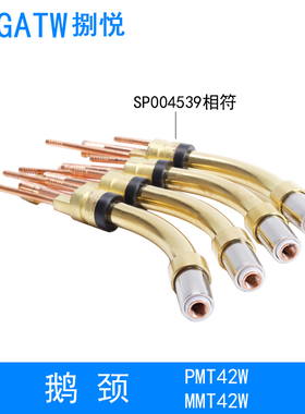 PMT42W焊枪弯管SP004539枪颈MMT42W铝焊MIG水冷枪管送丝管分流器