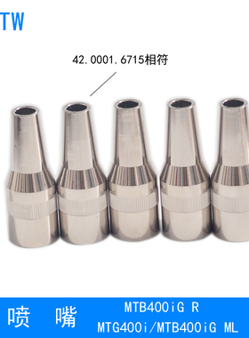 MTG400i焊枪喷嘴42.0001.6715保护套MTB400i GR机器人焊枪喷嘴