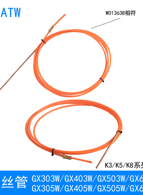 GX403W焊枪送丝管W013638铝焊导丝管GX405W GX503焊枪GX305W水冷