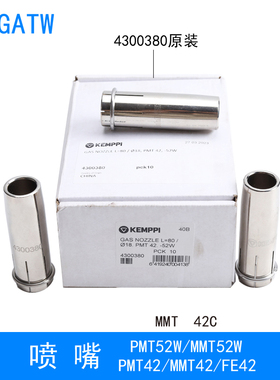 原装PMT52W水冷焊枪喷嘴4300380保护嘴MMT52W铝焊喷咀送丝管FE42