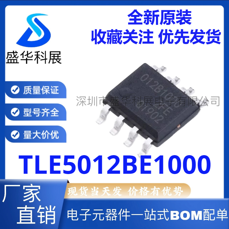全新原装 贴片TLE5012BE1000 封装SOP-8 丝印012B1000 磁性传感器