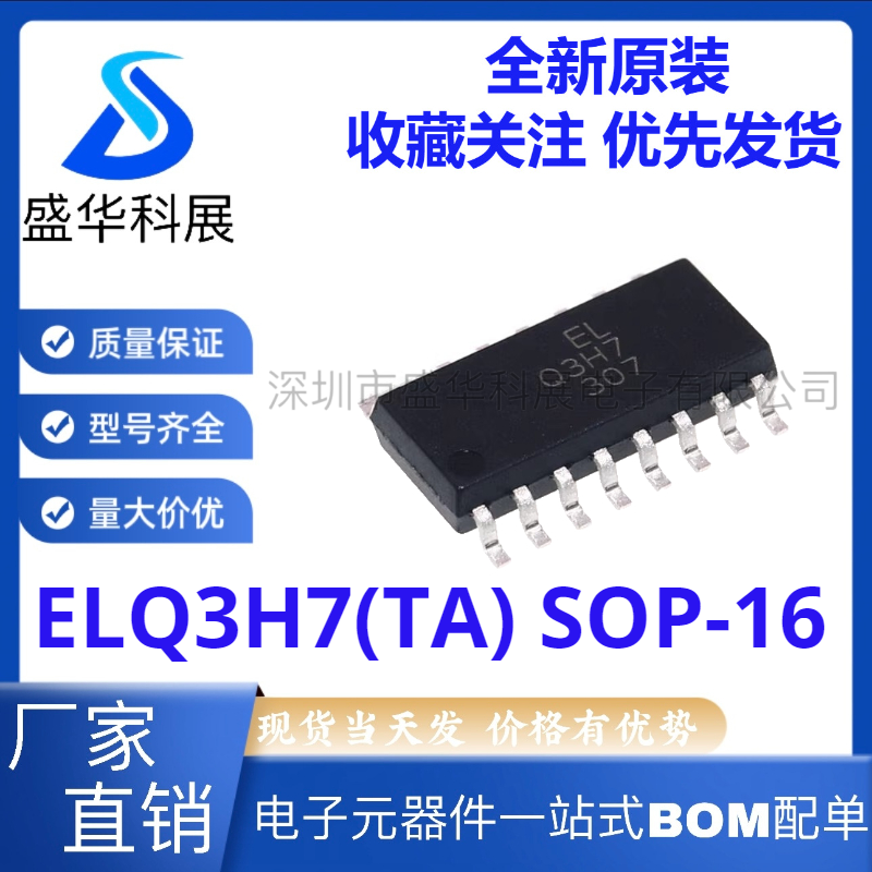 全新原装 ELQ3H7(TA) 封装SOP-16 丝印Q3H7光点耦合器 四路晶体管