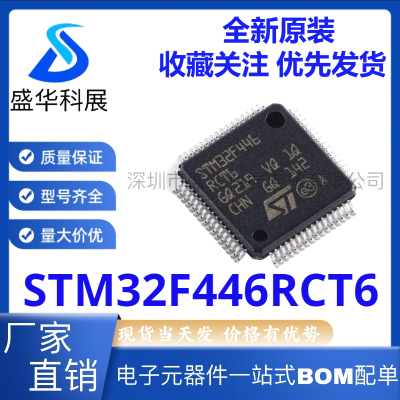 全新原装STM32F446RCT6 LQFP-64 ARM Cortex-M4 32位微控制器-MCU