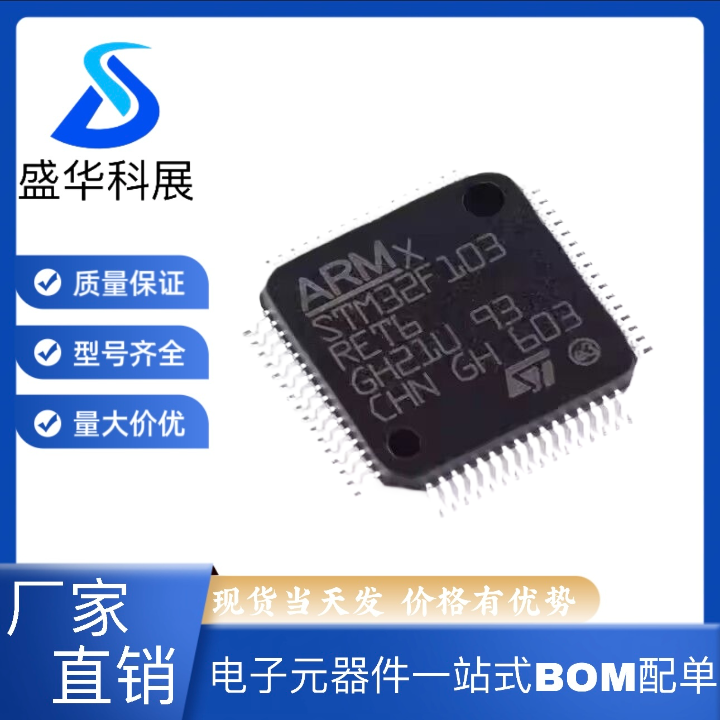 全新原装 STM32F103RET6 LQFP-64 ARM Cortex-M3 32位微控制器MCU
