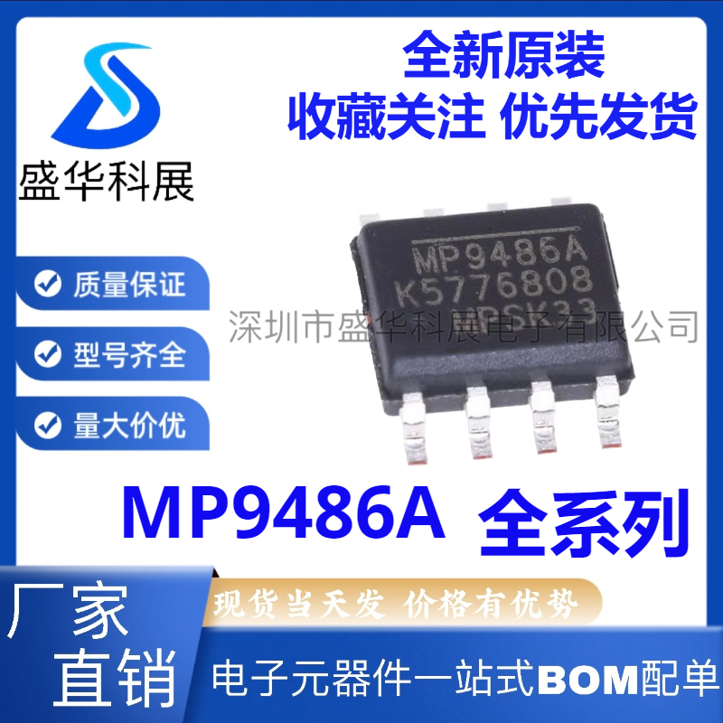 全新 MP9486GN-Z AGN-Z MP9486A MP9486 MP9487 MP9487GN-Z SOP8