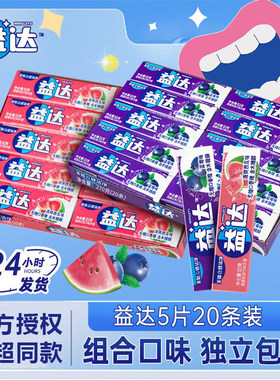 益达5片口香糖蓝莓西瓜味20条盒装无糖木糖醇清新口气零食泡泡糖