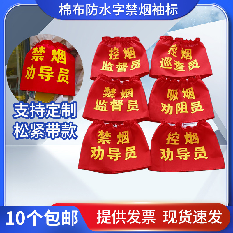 定制棉布袖标松紧带红袖章禁烟劝导员 控烟监督员 控烟巡查员防水