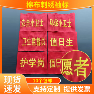 章 刺绣棉布袖 值日生红袖 套值日教师 标定制 学生会新员工安全员袖