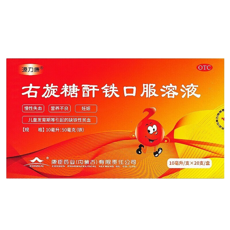 源力康 右旋糖酐铁口服溶液10ml:50mg*20支/盒 慢性失血 营养不良,OTC药品/国际医药,维矿物质,淘宝优惠券,粉丝福利购,淘宝优惠卷