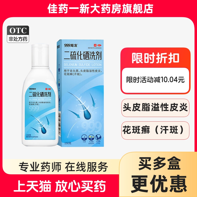 999旭发 二硫化硒洗剂2.5%150g/盒 去头屑 头皮脂溢性皮炎花斑癣