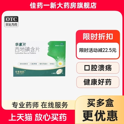 【华素片】西地碘含片1.5mg*30片/盒