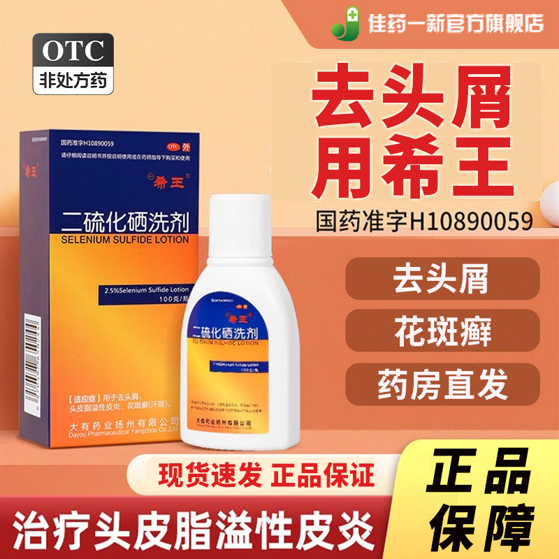 【希王】二硫化硒洗剂2.5%*100g*1瓶/盒
