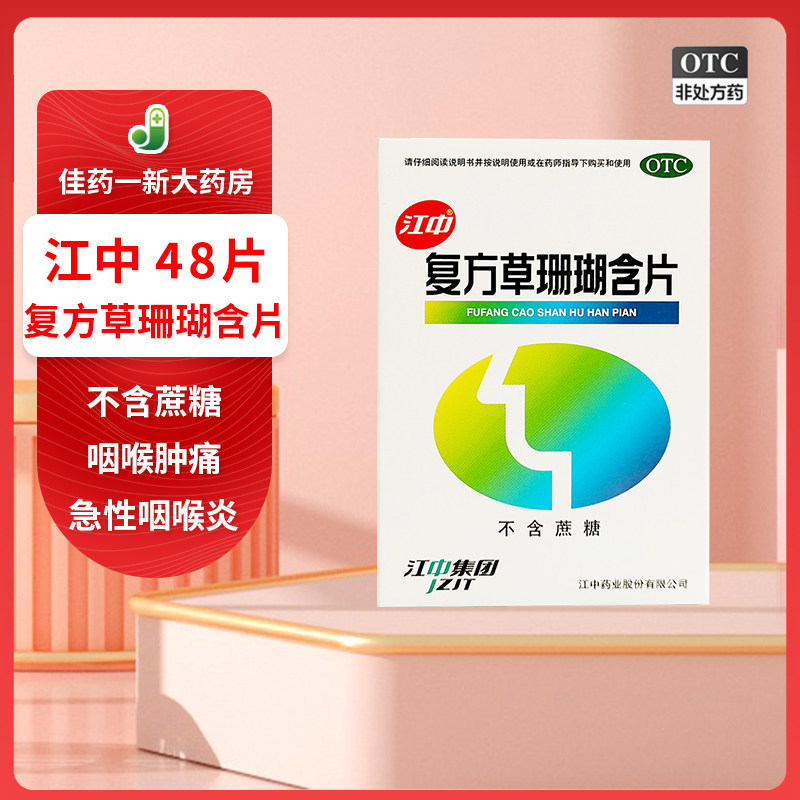 江中 复方草珊瑚含片 0.44g*48片(不含蔗糖) 咽喉肿痛 急性咽喉炎