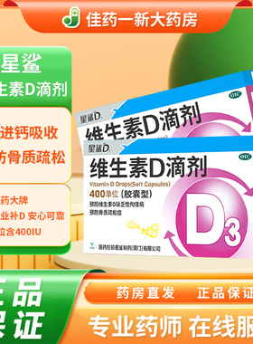 星鲨 维生素d3滴剂 婴幼儿d3儿童成人补充维D国药准字OTC