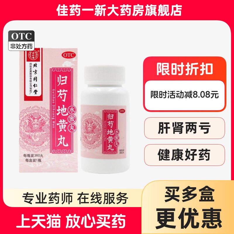 北京同仁堂归芍地黄丸水蜜丸360丸 肝肾两亏阴虚血少头晕目眩耳鸣