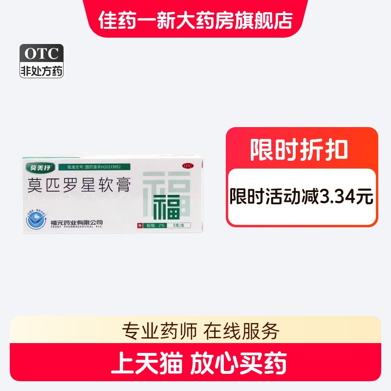 [莫美抒]莫匹罗星软膏2%*5g*1支/盒图片