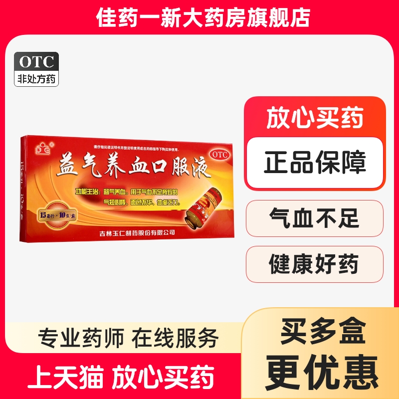[玉仁] 益气养血口服液 15ml*10支/盒 气血不足所致气短心悸