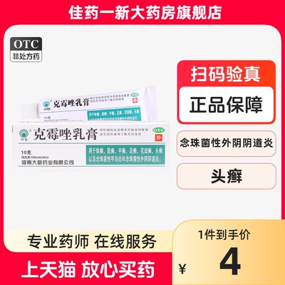 川石 克霉唑乳膏10g 念珠菌性甲沟炎外阴阴道炎 手足癣体股癣头癣